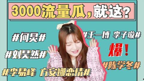 娱乐圈吃瓜的故事